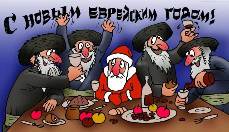 Поздравления с евреями Поздравления с евреями
